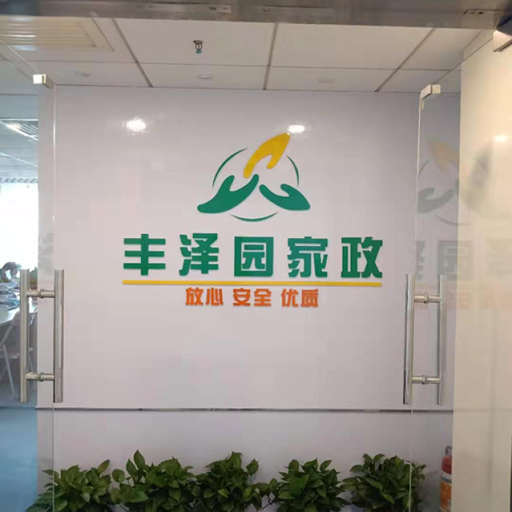 关于丰泽园家政公司