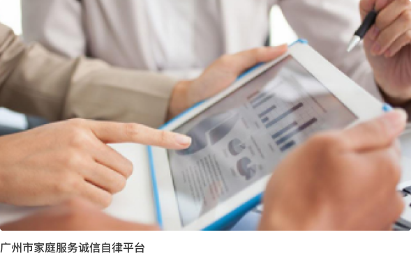 广州市家庭服务诚信自律平台